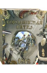 книга Бородинская битва. 1812: Бунтман, Эйдельман