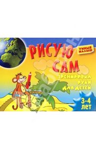 Рисую сам. Тренировка руки для детей 3-4 лет