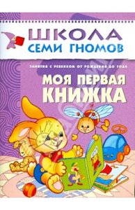 Моя первая книжка (Школа семи гномов)