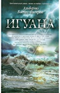 Альберто Васкес Фигероа - Игуана