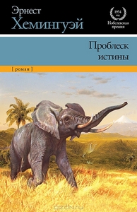 Проблеск истины. Эрнест Хемингуэй