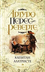 Артуро Перес-Реверте "Капитан Алатрисе"