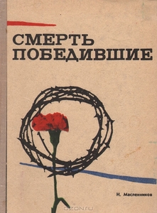 Н. Масленников, "Смерть победившие"