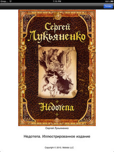 Лукьяненко Сергей "Недотёпа"