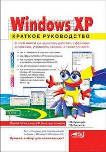 Windows XP: Краткое руководство