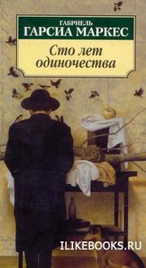 Габриель Гарсия Маркес "Сто лет одиночества"