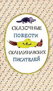 "Сказочные повести скандинавских писателей"