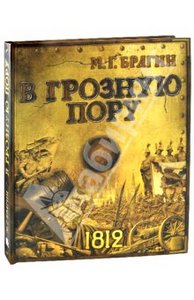 Книга "В грозную пору" - Михаил Брагин. Купить книгу, читать рецензии | ISBN 978-5-9287-2395-8 | Лабиринт