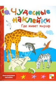 Дарья Колдина: Чудесные наклейки: Где живет жираф. Мозаика-Синтез