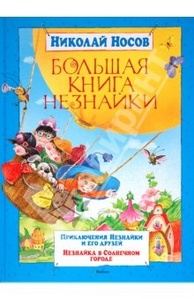 Носов Большая книга незнайки