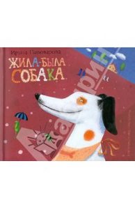 Жила-была собака