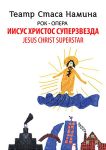 На рок-оперу «Иисус Христос Суперзвезда»