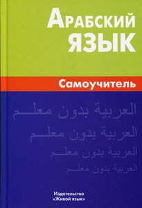 понимать и говорить на арабском