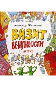 Книга "Визит вежливости" - Александр Житинский. Купить книгу, читать рецензии | ISBN 978-5-8452-0346-5 | Лабиринт