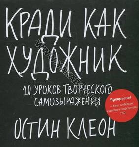 Кради как художник. 10 уроков творческого самовыражения