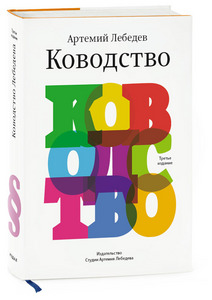 Третье издание «Ководства» . Артемий Лебедев