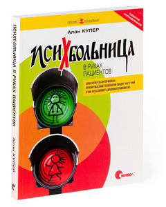 "Психбольница в руках пациентов" Алан Купер