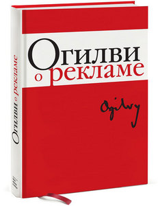 "Огилви о рекламе" Дэвид Огилви