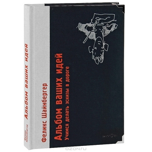 "Альбом ваших идей. Учимся делать эскизы в дороге" Феликс Шайнбергер
