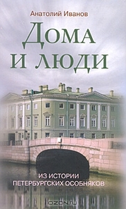 Анатолий Иванов "Дома и люди. Из истории петербургских особняков"