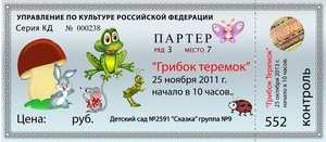 Билет в театр
