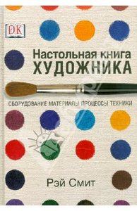 "Настольная книга художника"