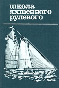 Пойти учится на яхтенного рулевого