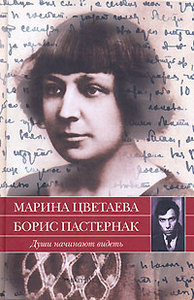 Души начинают видеть. Марина Цветаева, Борис Пастернак