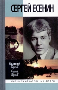 Сергей Есенин  - Станислав Куняев, Сергей Куняев