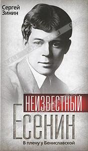 Неизвестный Есенин. В плену у Бениславской - Сергей Зинин