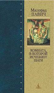 Комната, в которой исчезают шаги Милорад Павич