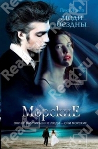 Лонго Лика "Люди Бездны"