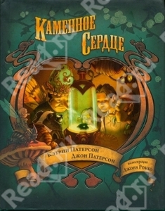 Патерсон Кэтрин "Каменное сердце"