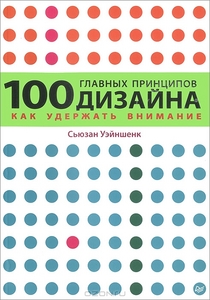 100 главных принципов дизайна.