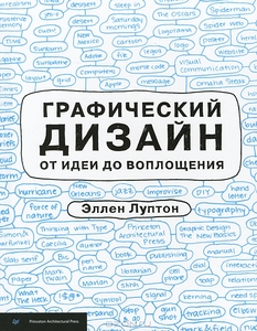 Графический дизайн от идеи до воплощения.