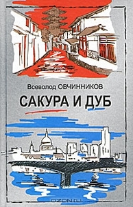 Сакура и дуб