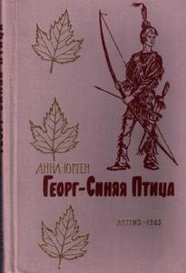 Анна Юрген "Георг - синяя птица" (Приемный сын ирокезов)