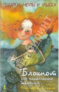 Блокнот для исполнения желаний. Подарки, мечты, улыбки