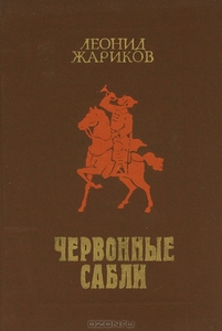 Л. Жариков, "Червонные сабли"