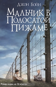 Джон Бойн "Мальчик в полосатой пижаме"