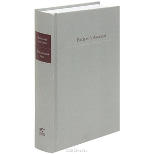 Московская сага. Василий Аксенов