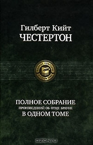 Полное собрание произведений об отце Брауне в одном томе. Гилберт Кийт Честертон