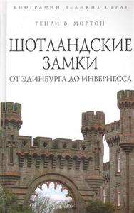 Генри Мортон: Шотландские замки. От Эдинбурга до Инвернесса