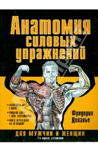 Фредерик Делавье: Анатомия силовых упражнений для мужчин и женщин 2013