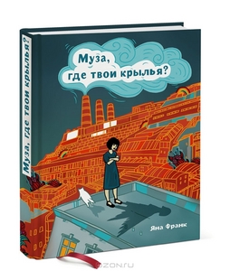 Книга Яна Франк Муза, где твои крылья? Книга о том, как отстоять свое желание сделать творчество профессией и научиться жить на