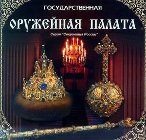 Посетить Оружейную палату