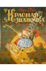 Книга "Красная Шапочка" - Шарль Перро. Купить книгу, читать рецензии | ISBN 978-5-4453-0206-3 | Лабиринт