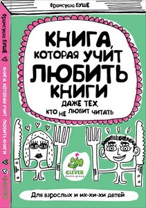 "Книга, которая учит любить книги даже тех, кто не любит читать" Франсуаза Буше Clever Media Group