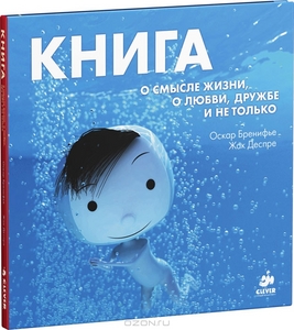 "Книга о смысле жизни, о любви, дружбе и не только" Оскар Бренифье Clever Media Group