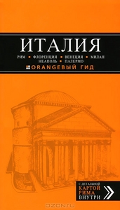 путеводитель по Италии серии Оранжевый гид